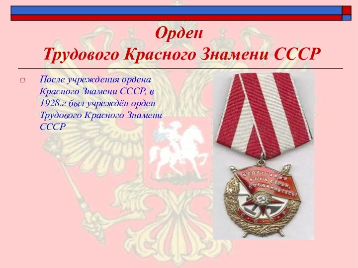 Орден Трудового Красного Знамени СССР После учреждения ордена Красного Знамени