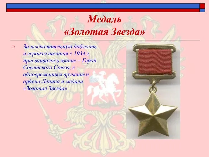 Медаль «Золотая Звезда» За исключительную доблесть и героизм начиная с