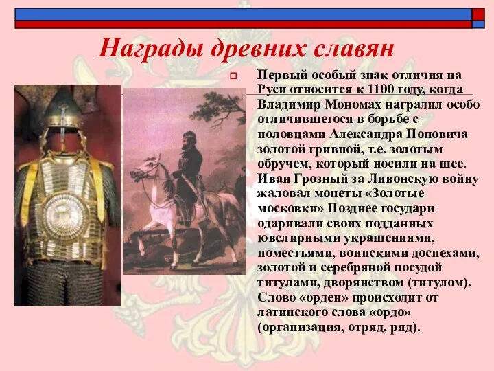 Награды древних славян Первый особый знак отличия на Руси относится