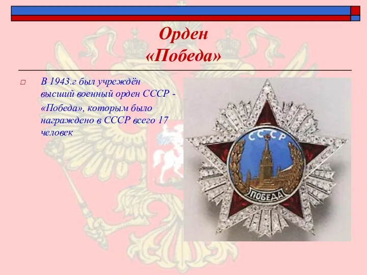 Орден «Победа» В 1943.г был учреждён высший военный орден СССР