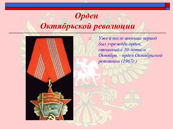 Орден Октябрьской революции Уже в после военные период был учреждён