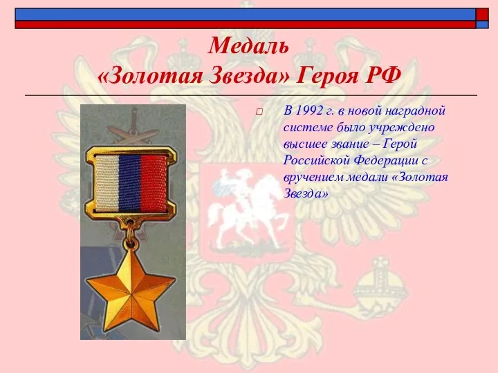 Медаль «Золотая Звезда» Героя РФ В 1992 г. в новой