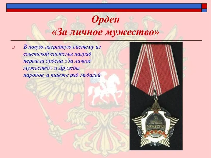 Орден «За личное мужество» В новую наградную систему из советской