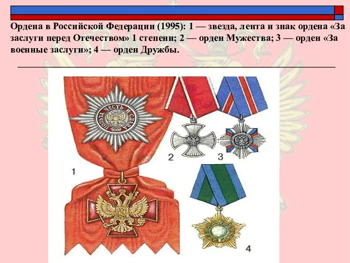 Ордена в Российской Федерации (1995): 1 — звезда, лента и