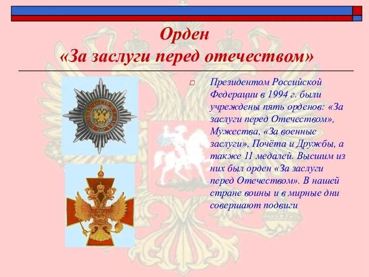 Орден «За заслуги перед отечеством» Президентом Российской Федерации в 1994