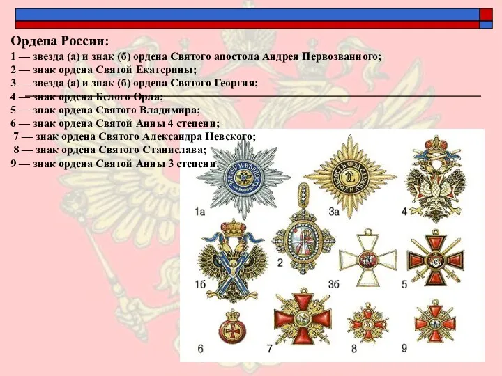 Ордена России: 1 — звезда (а) и знак (б) ордена