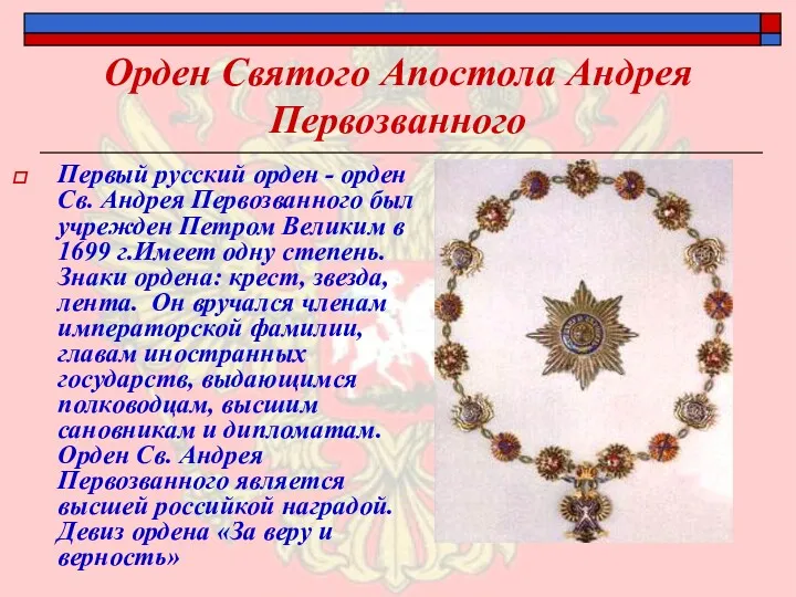 Орден Святого Апостола Андрея Первозванного Первый русский орден - орден