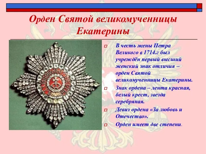 Орден Святой великомученницы Екатерины В честь жены Петра Великого в