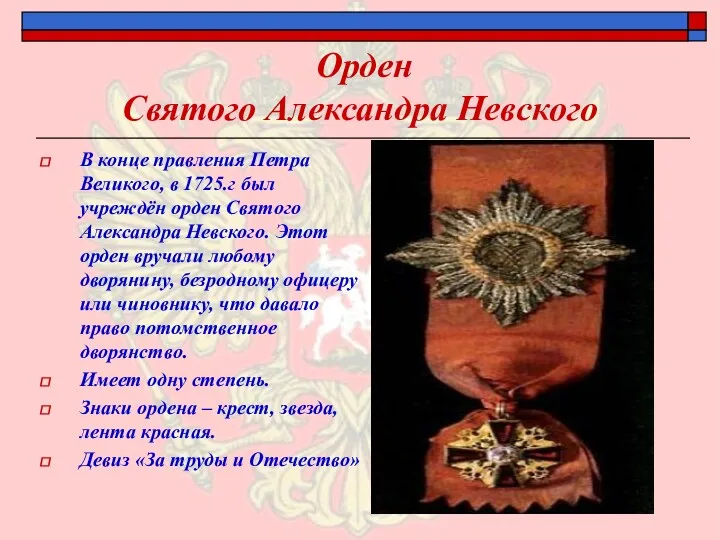 Орден Святого Александра Невского В конце правления Петра Великого, в