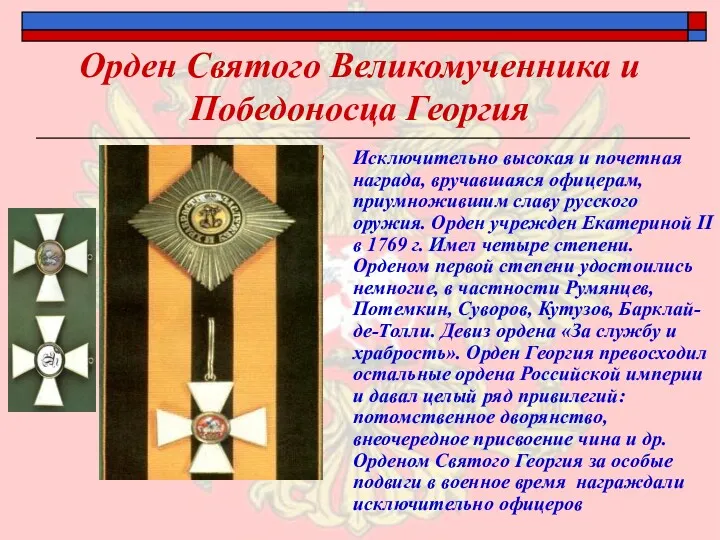 Орден Святого Великомученника и Победоносца Георгия Исключительно высокая и почетная