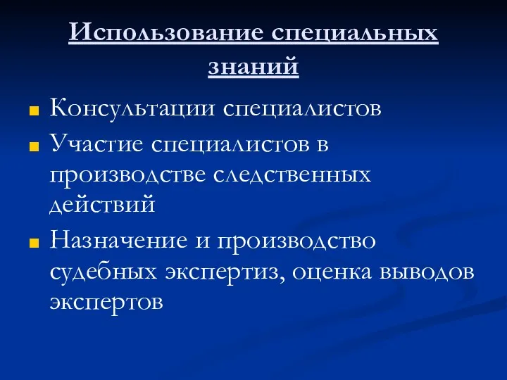 Использование специальных знаний Консультации специалистов Участие специалистов в производстве следственных