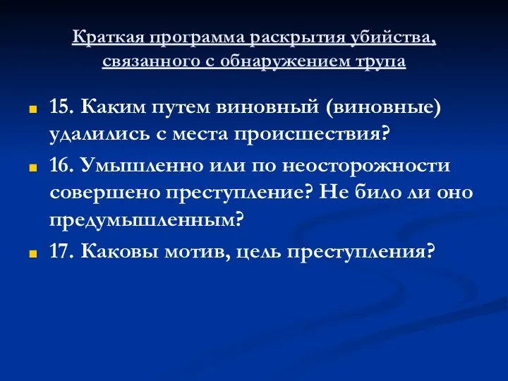 Краткая программа раскрытия убийства, связанного с обнаружением трупа 15. Каким