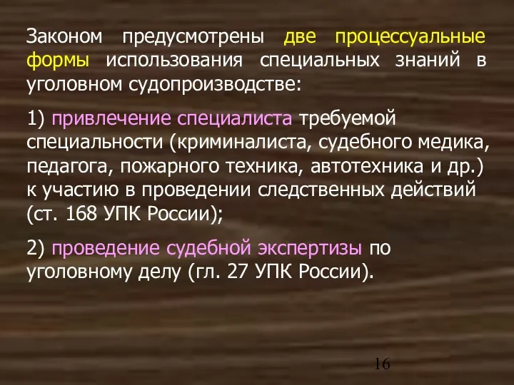 Законом предусмотрены две процессуальные формы использования специальных знаний в уголовном