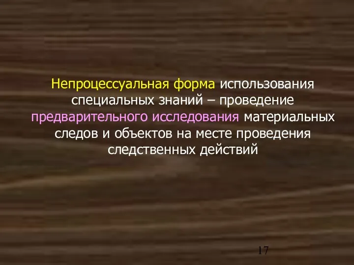 Непроцессуальная форма использования специальных знаний – проведение предварительного исследования материальных