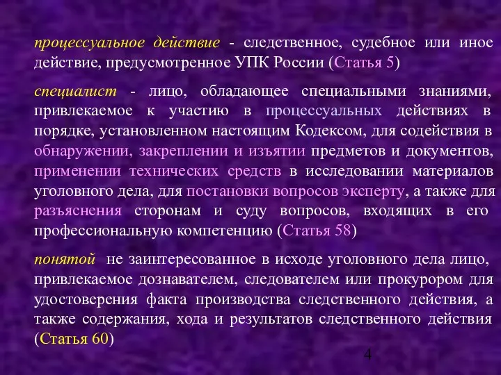 процессуальное действие - следственное, судебное или иное действие, предусмотренное УПК