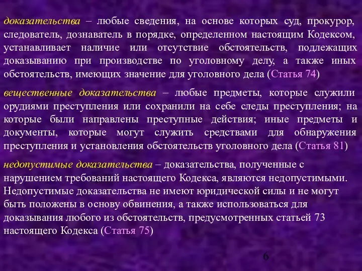 доказательства – любые сведения, на основе которых суд, прокурор, следователь,