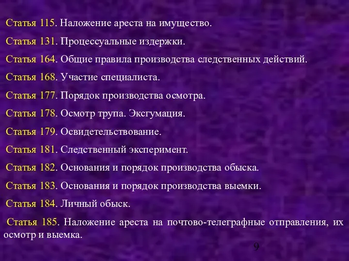 Статья 115. Наложение ареста на имущество. Статья 131. Процессуальные издержки.