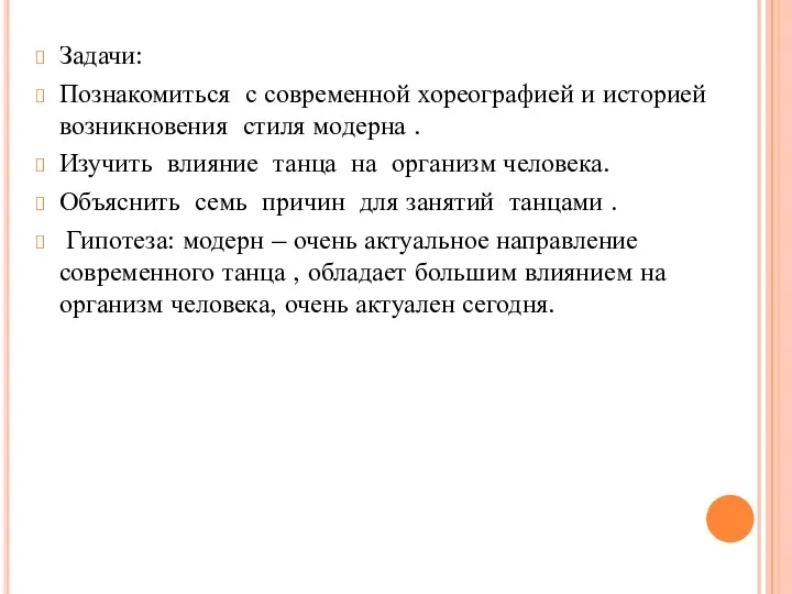 Задачи: Познакомиться с современной хореографией и историей возникновения стиля модерна