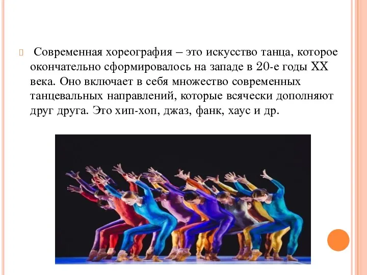 Современная хореография – это искусство танца, которое окончательно сформировалось на