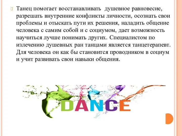 Танец помогает восстанавливать душевное равновесие, разрешать внутренние конфликты личности, осознать