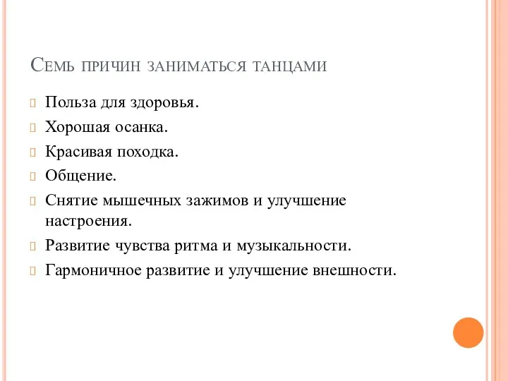 Семь причин заниматься танцами Польза для здоровья. Хорошая осанка. Красивая