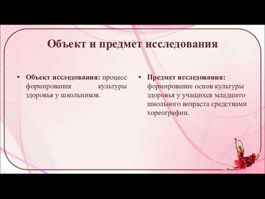 Объект и предмет исследования Объект исследования: процесс формирования культуры здоровья