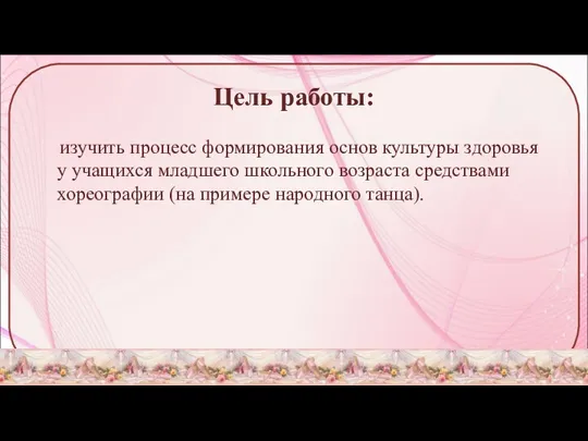 Цель работы: изучить процесс формирования основ культуры здоровья у учащихся