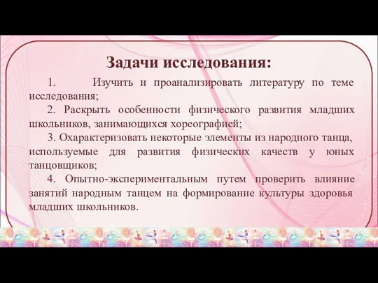 Задачи исследования: 1. Изучить и проанализировать литературу по теме исследования;