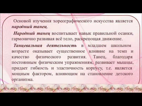 Основой изучения хореографического искусства является народный танец. Народный танец воспитывает