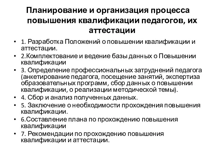 Планирование и организация процесса повышения квалификации педагогов, их аттестации 1.