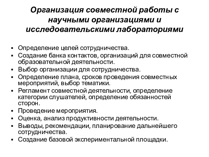 Организация совместной работы с научными организациями и исследовательскими лабораториями Определение