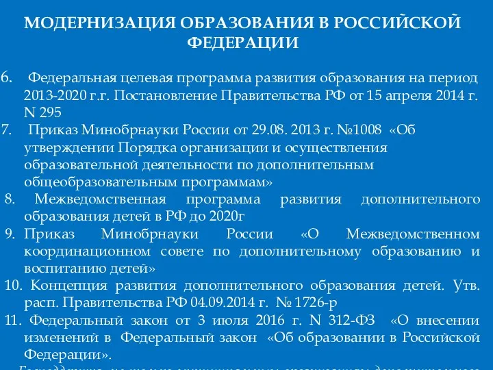 МОДЕРНИЗАЦИЯ ОБРАЗОВАНИЯ В РОССИЙСКОЙ ФЕДЕРАЦИИ Федеральная целевая программа развития образования