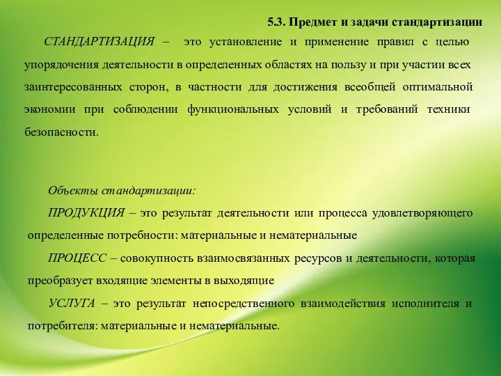 5.3. Предмет и задачи стандартизации СТАНДАРТИЗАЦИЯ – это установление и