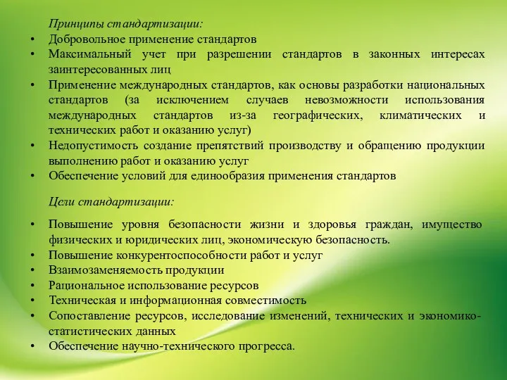 Принципы стандартизации: Добровольное применение стандартов Максимальный учет при разрешении стандартов