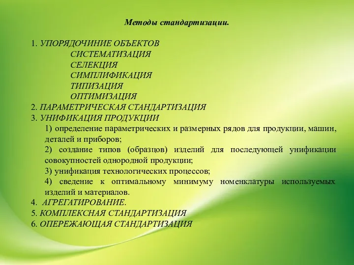 Методы стандартизации. 1. УПОРЯДОЧИНИЕ ОБЪЕКТОВ СИСТЕМАТИЗАЦИЯ СЕЛЕКЦИЯ СИМПЛИФИКАЦИЯ ТИПИЗАЦИЯ ОПТИМИЗАЦИЯ