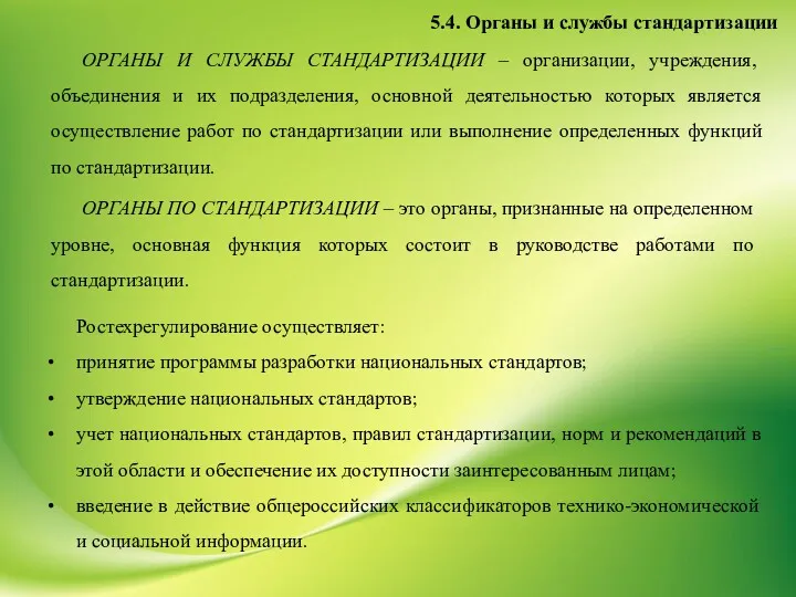 5.4. Органы и службы стандартизации ОРГАНЫ И СЛУЖБЫ СТАНДАРТИЗАЦИИ –