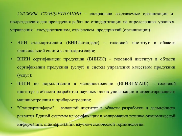 НИИ стандартизации (ВНИИстандарт) – головной институт в области национальной системы