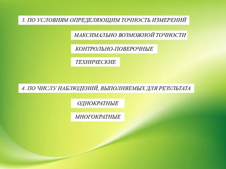 3. ПО УСЛОВИЯМ ОПРЕДЕЛЯЮЩИМ ТОЧНОСТЬ ИЗМЕРЕНИЙ КОНТРОЛЬНО-ПОВЕРОЧНЫЕ МАКСИМАЛЬНО ВОЗМОЖНОЙ ТОЧНОСТИ