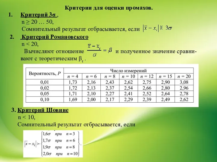 Критерии для оценки промахов. Критерий 3σ , n ≥ 20