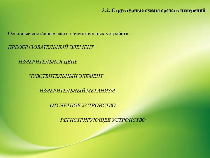 3.2. Структурные схемы средств измерений Основные составные части измерительных устройств: