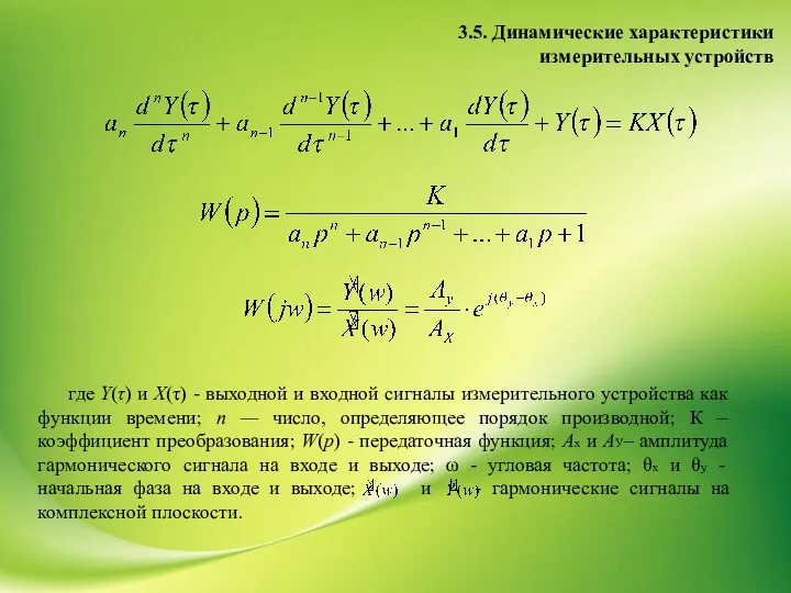 3.5. Динамические характеристики измерительных устройств где Y(τ) и Χ(τ) -