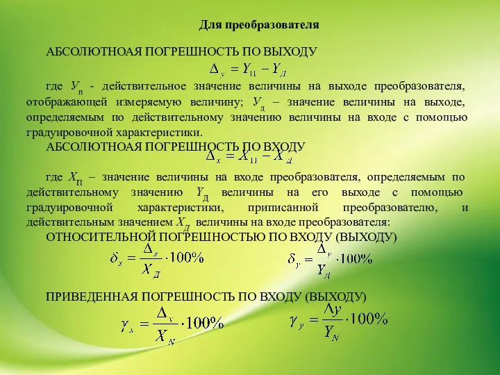 Для преобразователя АБСОЛЮТНОАЯ ПОГРЕШНОСТЬ ПО ВЫХОДУ где Уп - действительное