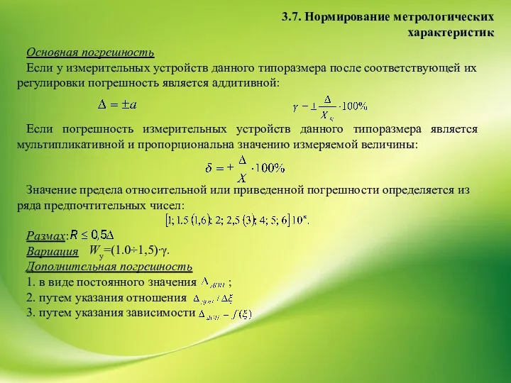 Основная погрешность Если у измерительных устройств данного типоразмера после соответствующей