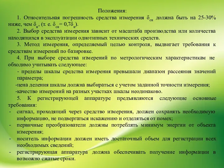 Положения: 1. Относительная погрешность средства измерения δси должна быть на