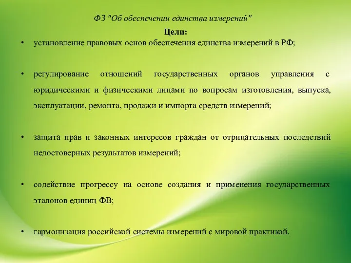 ФЗ "Об обеспечении единства измерений" Цели: установление правовых основ обеспечения