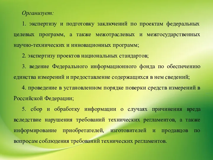 Организует: 1. экспертизу и подготовку заключений по проектам федеральных целевых