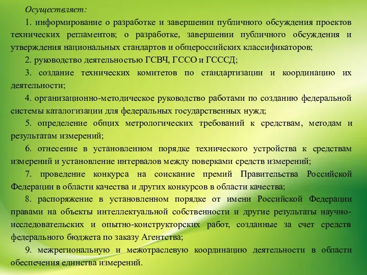 Осуществляет: 1. информирование о разработке и завершении публичного обсуждения проектов