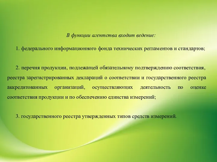 В функции агентства входит ведение: 1. федерального информационного фонда технических