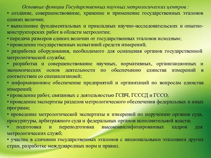 Основные функции Государственных научных метрологических центров : • создание, совершенствование,