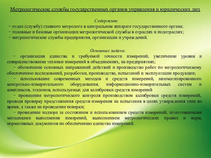 Метрологические службы государственных органов управления и юридических лиц Содержит: −